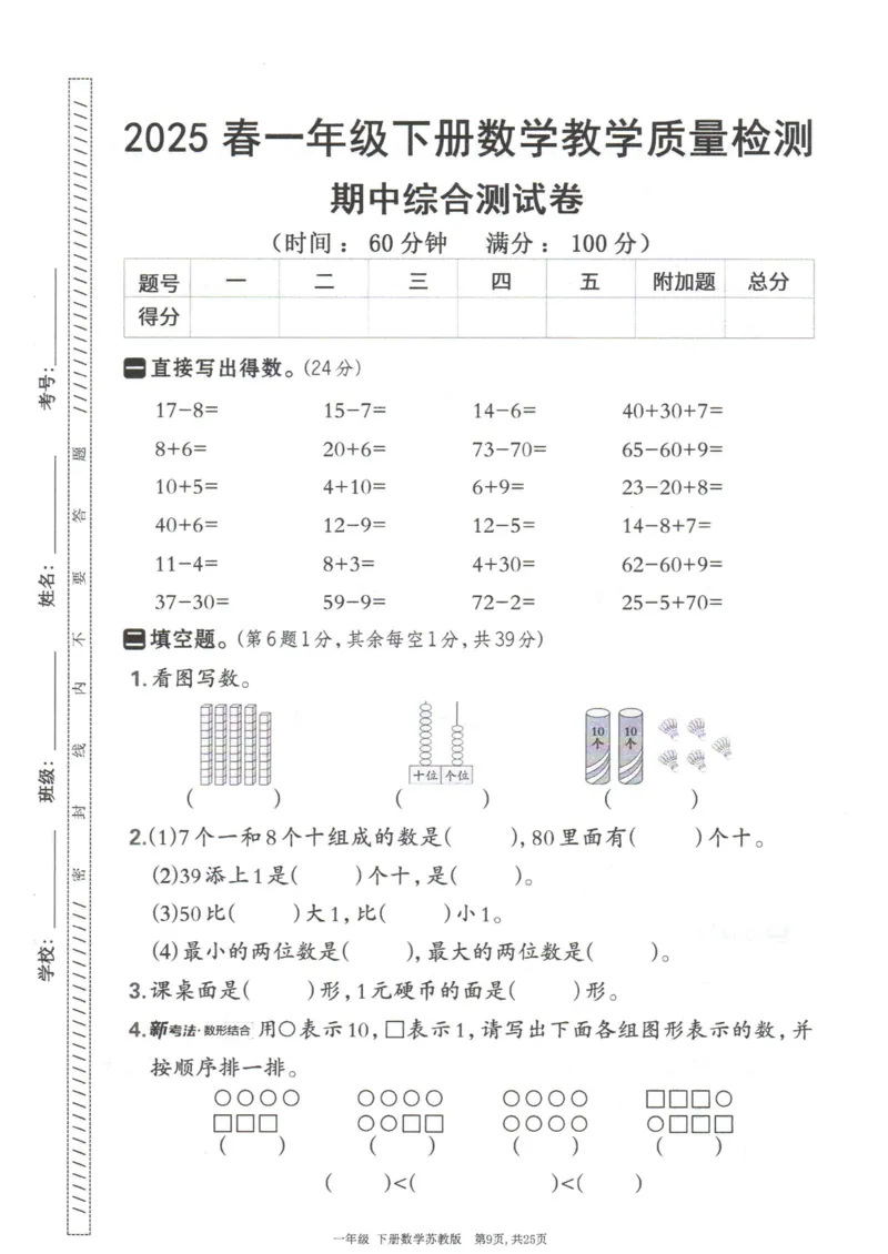 《25春苏教一下数学期中试卷5套_1年级下册同步教辅_1下-数学_一下数学-单元+期中+期末试卷_数学-苏教版资料_一下数学《苏教版》期中试卷》第10页预览