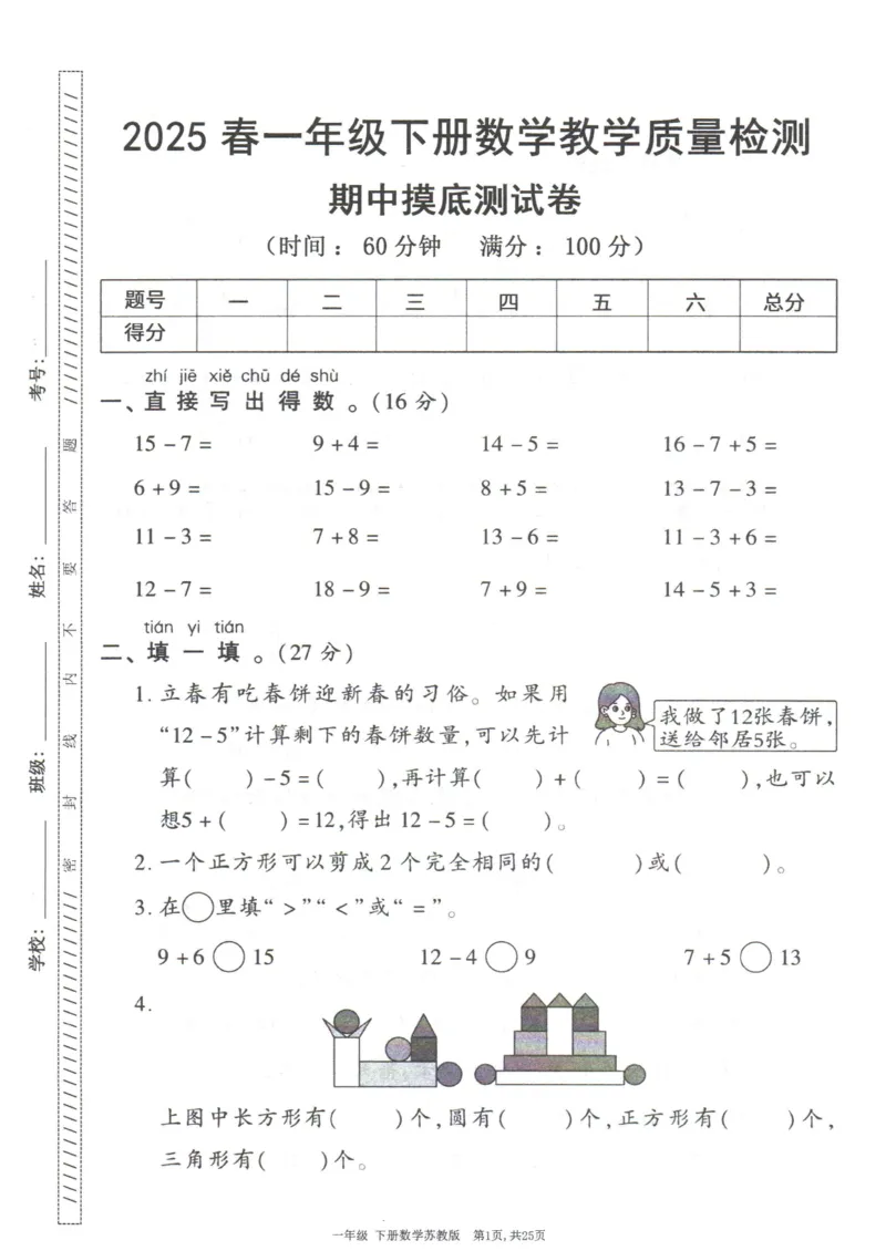 《25春苏教一下数学期中试卷5套_1年级下册同步教辅_1下-数学_一下数学-单元+期中+期末试卷_数学-苏教版资料_一下数学《苏教版》期中试卷》第2页预览
