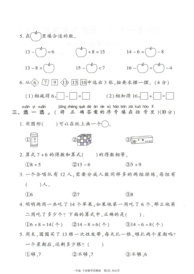 《25春苏教一下数学期中试卷5套_1年级下册同步教辅_1下-数学_一下数学-单元+期中+期末试卷_数学-苏教版资料_一下数学《苏教版》期中试卷》第3页预览