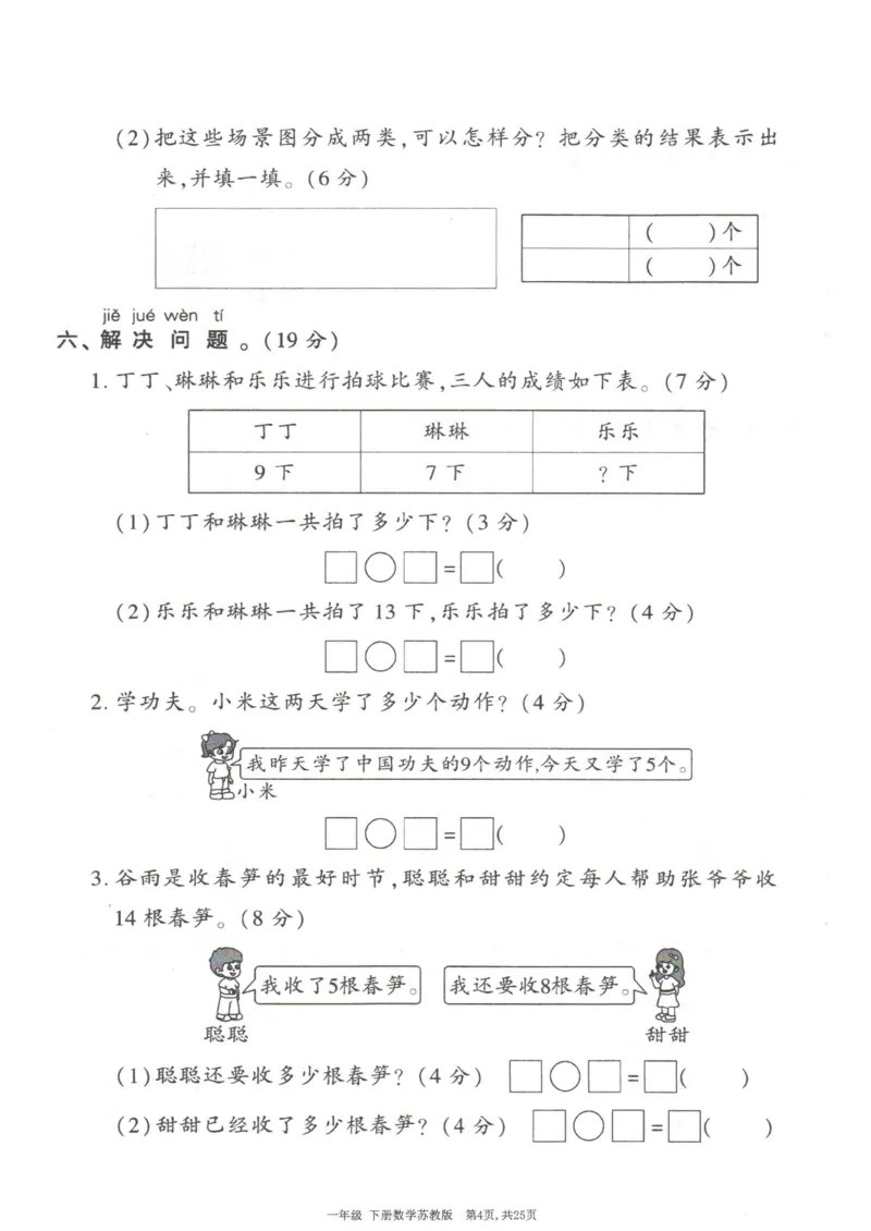 《25春苏教一下数学期中试卷5套_1年级下册同步教辅_1下-数学_一下数学-单元+期中+期末试卷_数学-苏教版资料_一下数学《苏教版》期中试卷》第5页预览
