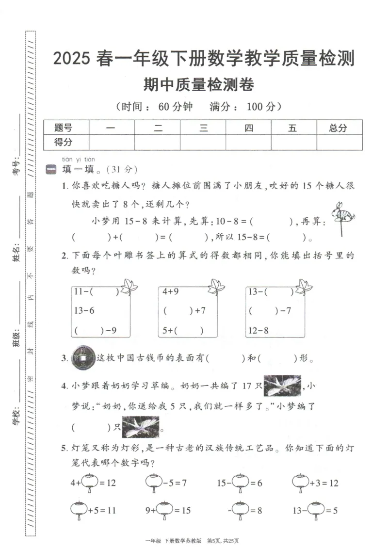《25春苏教一下数学期中试卷5套_1年级下册同步教辅_1下-数学_一下数学-单元+期中+期末试卷_数学-苏教版资料_一下数学《苏教版》期中试卷》第6页预览