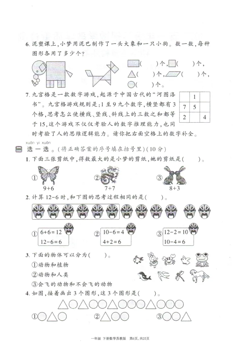 《25春苏教一下数学期中试卷5套_1年级下册同步教辅_1下-数学_一下数学-单元+期中+期末试卷_数学-苏教版资料_一下数学《苏教版》期中试卷》第7页预览