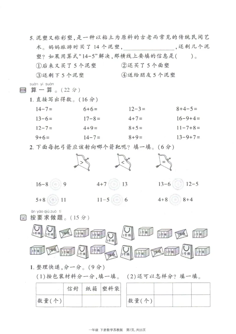 《25春苏教一下数学期中试卷5套_1年级下册同步教辅_1下-数学_一下数学-单元+期中+期末试卷_数学-苏教版资料_一下数学《苏教版》期中试卷》第8页预览