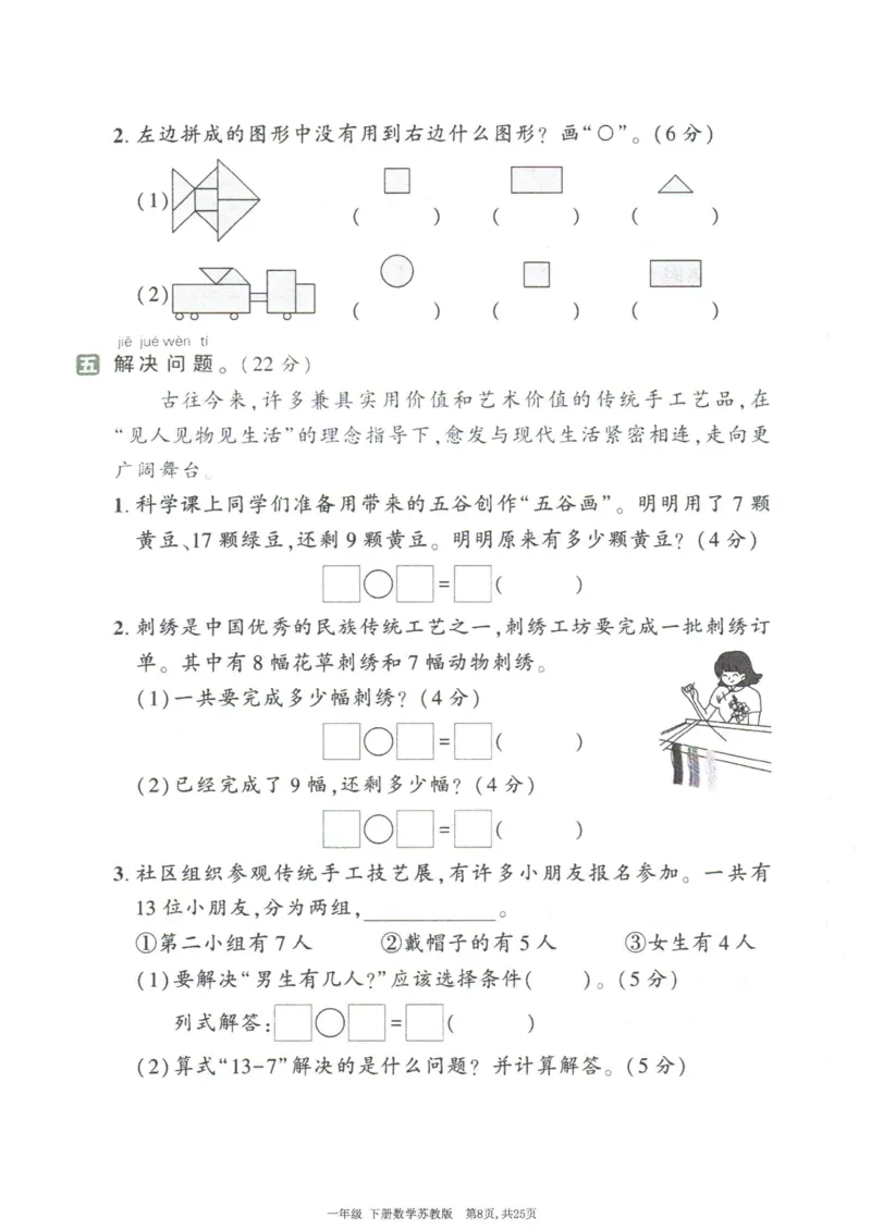 《25春苏教一下数学期中试卷5套_1年级下册同步教辅_1下-数学_一下数学-单元+期中+期末试卷_数学-苏教版资料_一下数学《苏教版》期中试卷》第9页预览