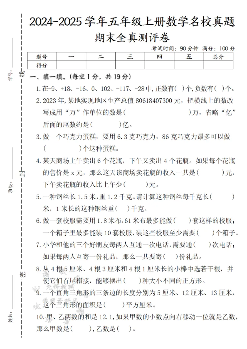 《24年五上数学期末全真测评卷实验班苏教版-SY_5年级上册同步教辅_5上数学_五上数学人教版试卷》第1页预览