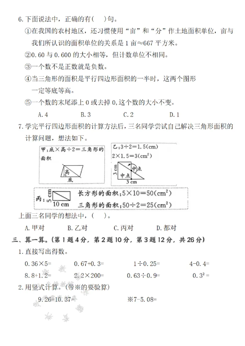 《24年五上数学期末全真测评卷实验班苏教版-SY_5年级上册同步教辅_5上数学_五上数学人教版试卷》第3页预览