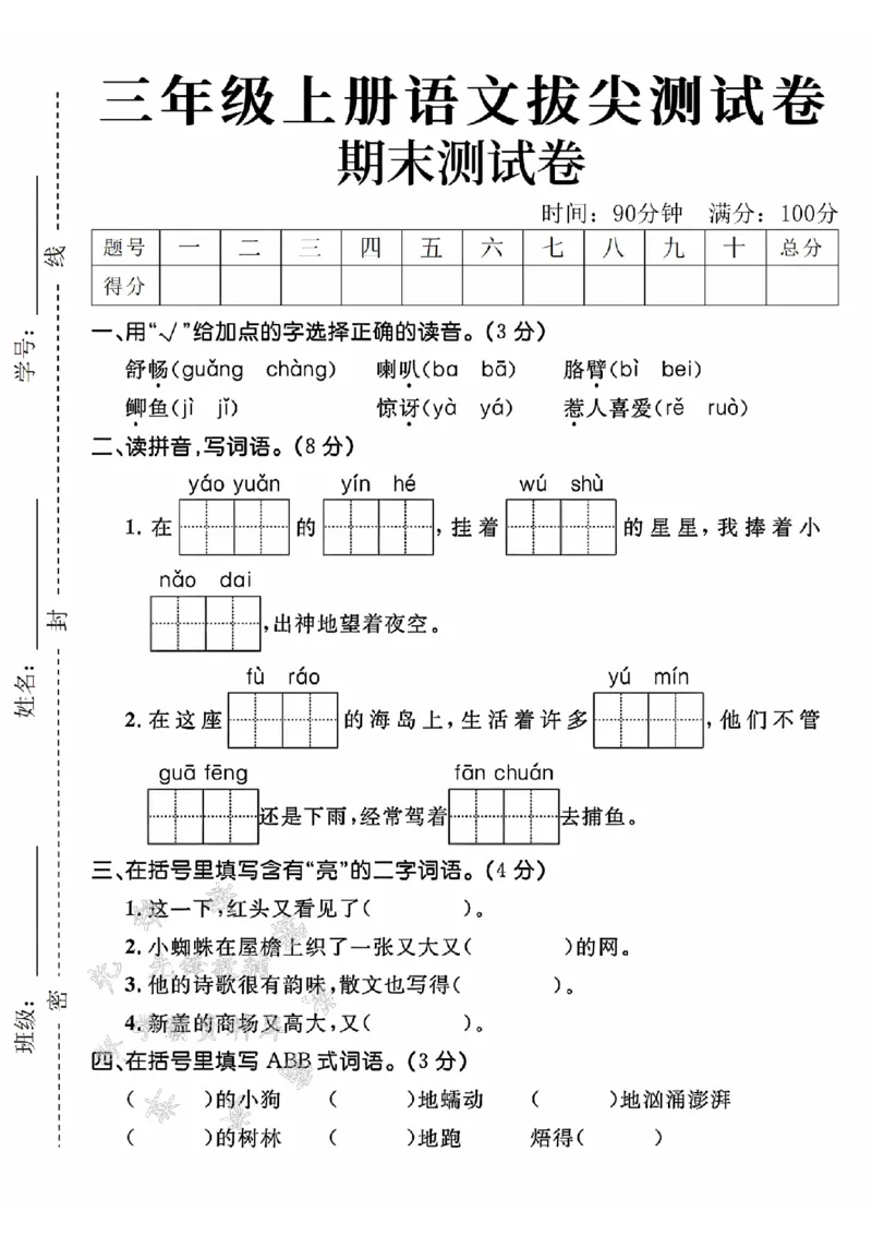 《24年三上语文期末拔尖测试卷-舒畅-SY_3年级上册同步教辅合集_3上-语文_三上语文-单元＋期中＋期末试卷_三上语文-期末卷》第1页预览
