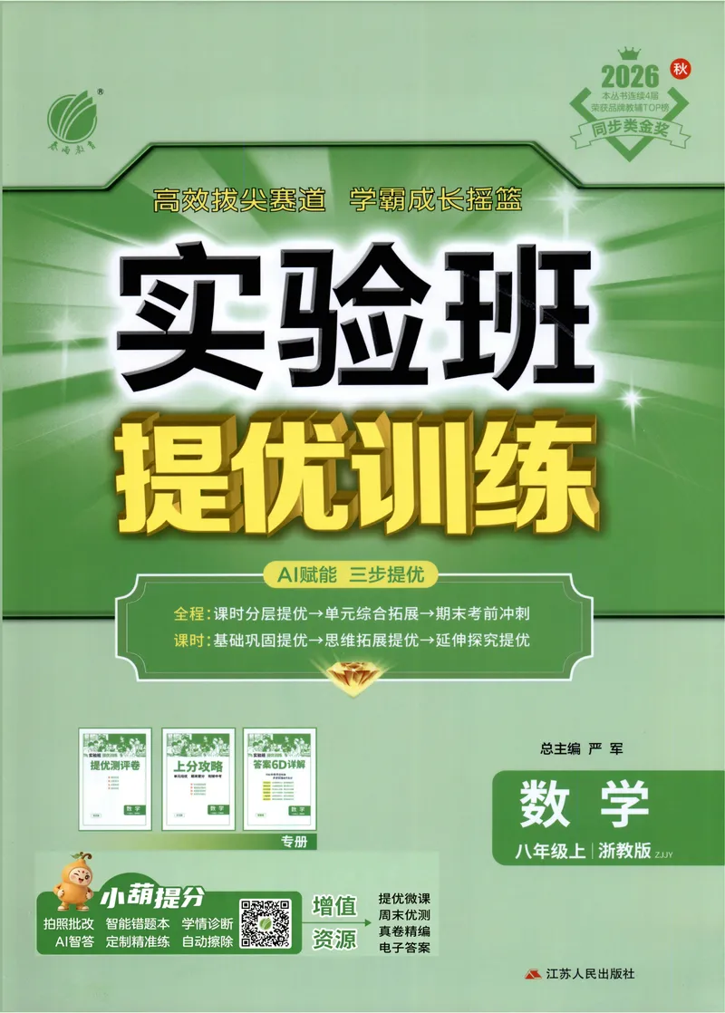 《2027《春雨教育•实验班提优训练》数学八上(ZJ)_2027版初中《实验班提优训练》8年级上册（数学）（浙教）》第1页预览