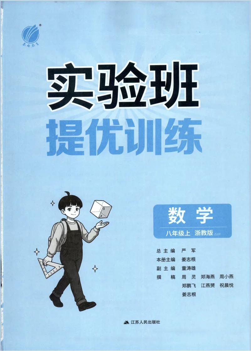 《2027《春雨教育•实验班提优训练》数学八上(ZJ)_2027版初中《实验班提优训练》8年级上册（数学）（浙教）》第3页预览