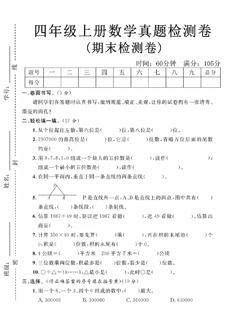 《24年四上数学期末真题检测卷-从个位起(1)_4年级上册同步教辅_4上数学》第1页预览