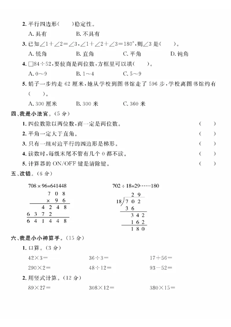《24年四上数学期末真题检测卷-从个位起(1)_4年级上册同步教辅_4上数学》第2页预览