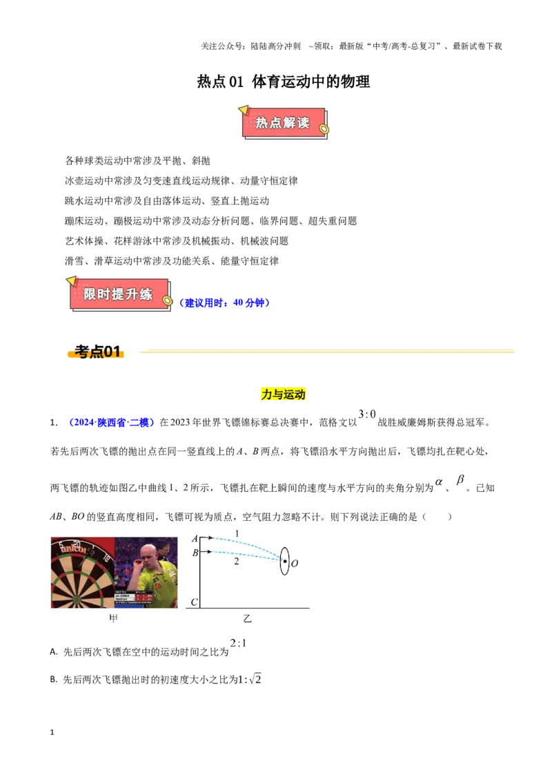 《热点01体育运动与物理（学生版）_04-物理-高考总复习_专项复习_2025年_2025年高考物理重难点讲义专练（西北四省专用）》第1页预览