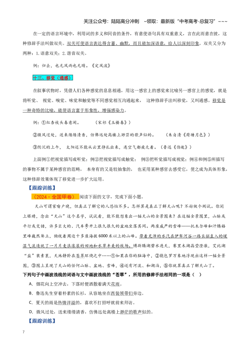 《第04讲修辞手法及表达效果（知识清单）（全国通用）学生版_一轮复习_2026年-语文一轮复习_2026年高考语文一轮复习讲义+练习+课件（新教材新高考）-G55_2026版_专题九语言文字运用》第7页预览