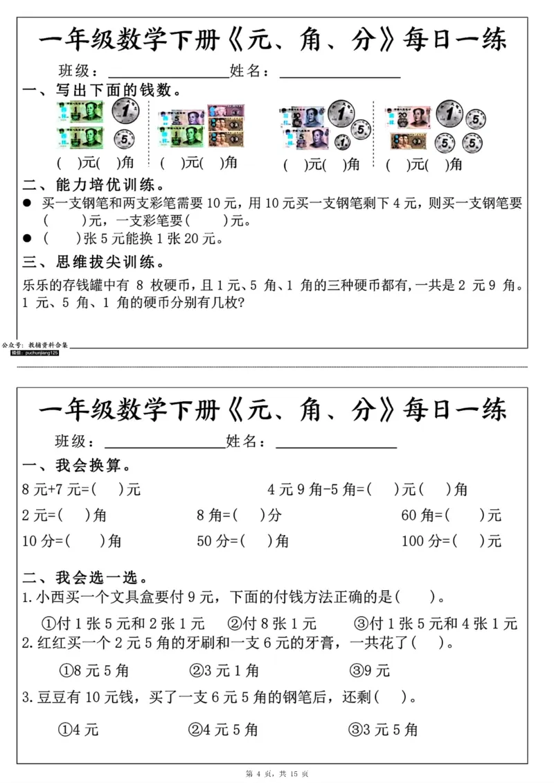 《一年级数学下册《元角分》每日一练（30条完整版）-高清无水印完整版本_一年级》第4页预览