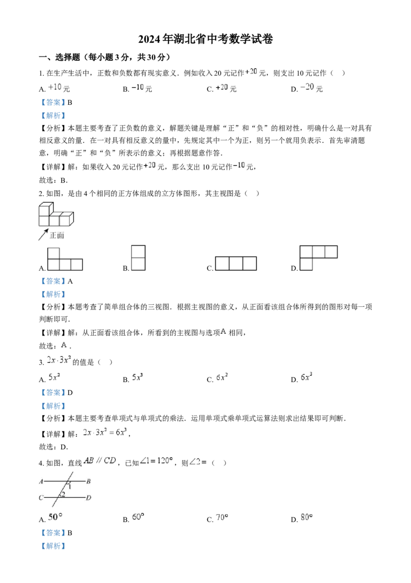 《2024年湖北省中考数学真题（解析版）_历年中考真题2013-2025_初中数学历年中考真题（2013-2025）_初中数学历年中考真题（2024）》第1页预览