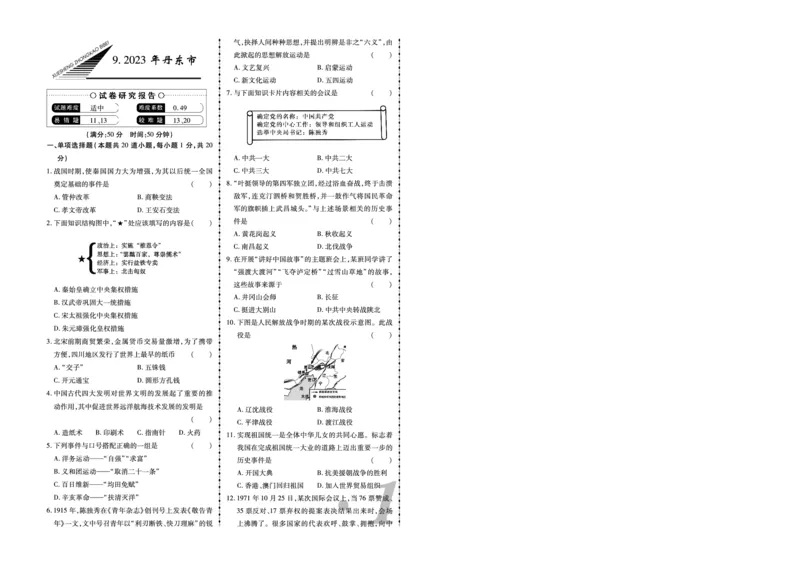 《2023年丹东市中考历史真题_12.2026年4月全国各地高考模拟卷_2026版初中金考卷•45套中考试卷汇编系列合集_全国版中考真题(1)_辽宁各地中考_辽宁历史(25)_丹东历史20-23》第1页预览