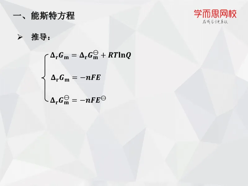 《笔记-第15讲-电化学进阶（下）-f37bb39f4f5c_学而思高一全套_2019秋季高一1_19秋季实验A班高一化学直播班16讲张鑫雨_资料》第10页预览