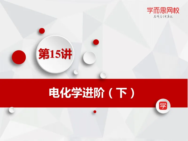 《笔记-第15讲-电化学进阶（下）-f37bb39f4f5c_学而思高一全套_2019秋季高一1_19秋季实验A班高一化学直播班16讲张鑫雨_资料》第2页预览