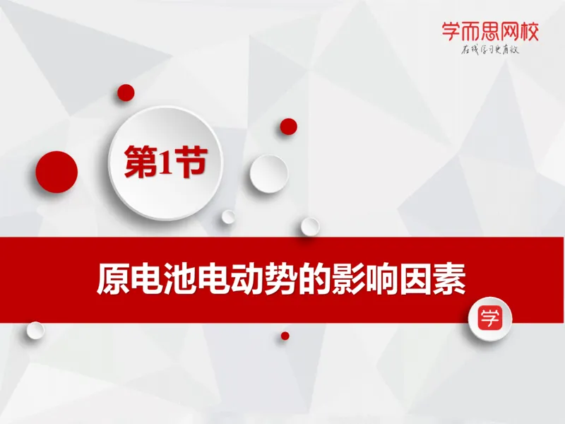 《笔记-第15讲-电化学进阶（下）-f37bb39f4f5c_学而思高一全套_2019秋季高一1_19秋季实验A班高一化学直播班16讲张鑫雨_资料》第8页预览