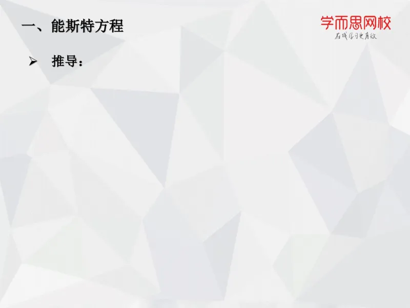 《笔记-第15讲-电化学进阶（下）-f37bb39f4f5c_学而思高一全套_2019秋季高一1_19秋季实验A班高一化学直播班16讲张鑫雨_资料》第9页预览