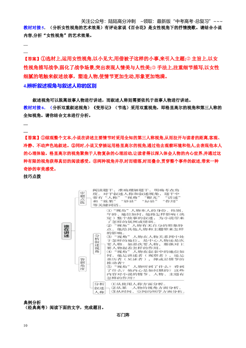 《第02讲分析小说的叙述艺术特征（叙述人称、视角，叙述顺序、方式、腔调、节奏、技巧）（讲义教师版）_一轮复习_2026年-语文一轮复习_2026年高考语文一轮复习精讲课堂（全国通用）-G385》第10页预览