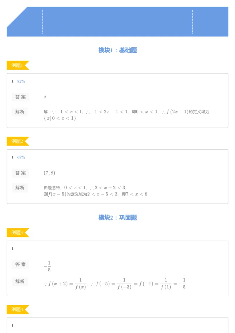 《69032_抽象函数（练习册）-78d24442c0b8_学而思高一全套_2019秋季高一1_2019秋高一数学腾飞班（课改）付恒岩_进阶练习册》第1页预览