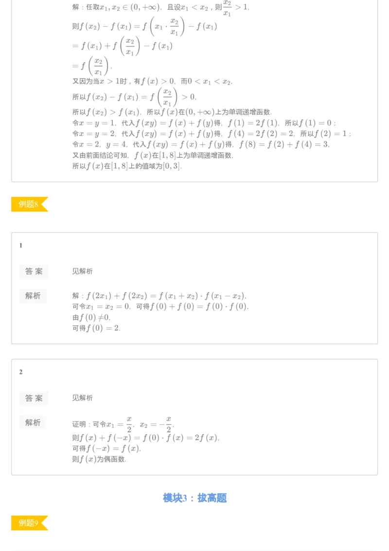 《69032_抽象函数（练习册）-78d24442c0b8_学而思高一全套_2019秋季高一1_2019秋高一数学腾飞班（课改）付恒岩_进阶练习册》第3页预览