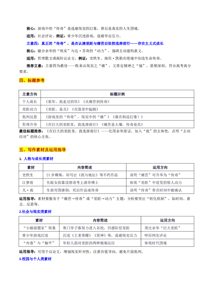 《浙江省名校协作体联考“在巨大的差距里，我选择前行”_专项复习_2026年-语文专项复习_582026年高考语文各地名校模考卷作文导写》第3页预览