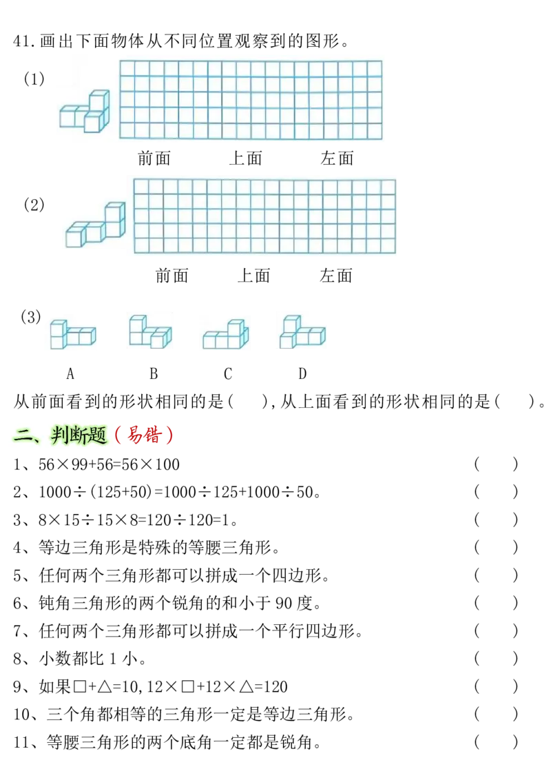 《_4年级下册同步教辅_四下数学_四下数学通用重点必背+专项_四年级（下）数学（通用版）期末重点易错题汇总》第4页预览