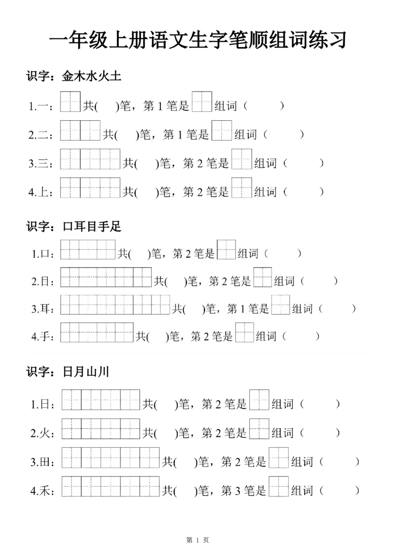 《24秋一上语文生字笔顺组词练习7页(2)_1年级上册同步教辅_1上语文_一上语文-生字+字帖》第1页预览