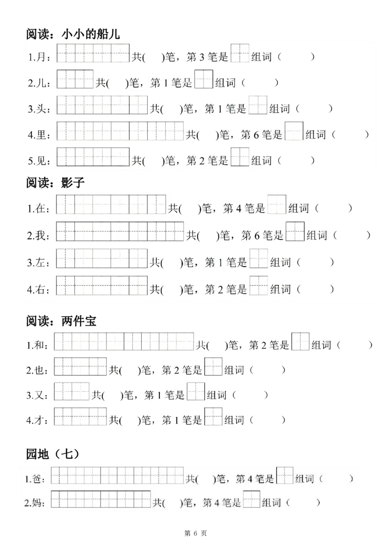 《24秋一上语文生字笔顺组词练习7页(2)_1年级上册同步教辅_1上语文_一上语文-生字+字帖》第6页预览