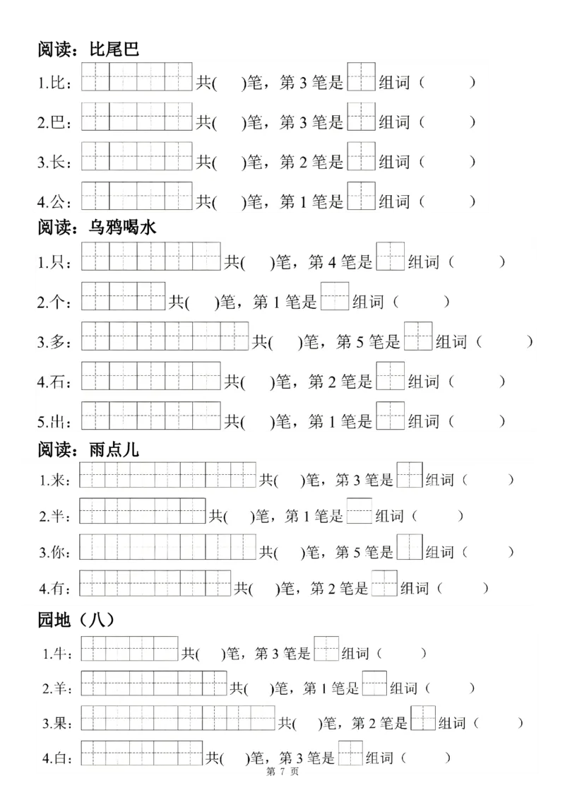 《24秋一上语文生字笔顺组词练习7页(2)_1年级上册同步教辅_1上语文_一上语文-生字+字帖》第7页预览