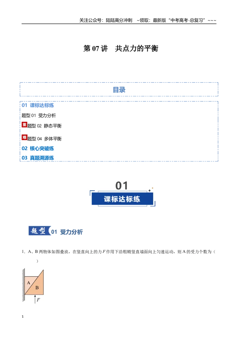 《第07讲共点力的平衡（专项训练）（湖南专用）（教师版）_04-物理-高考总复习_一轮复习_2026年-物理高考一轮复习_2026年高考物理一轮课件+讲义+练习（湖南专用）-G331》第1页预览