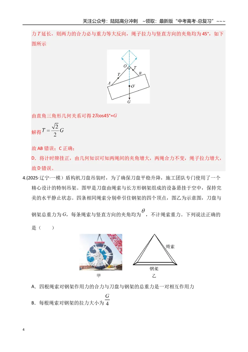 《第07讲共点力的平衡（专项训练）（湖南专用）（教师版）_04-物理-高考总复习_一轮复习_2026年-物理高考一轮复习_2026年高考物理一轮课件+讲义+练习（湖南专用）-G331》第4页预览