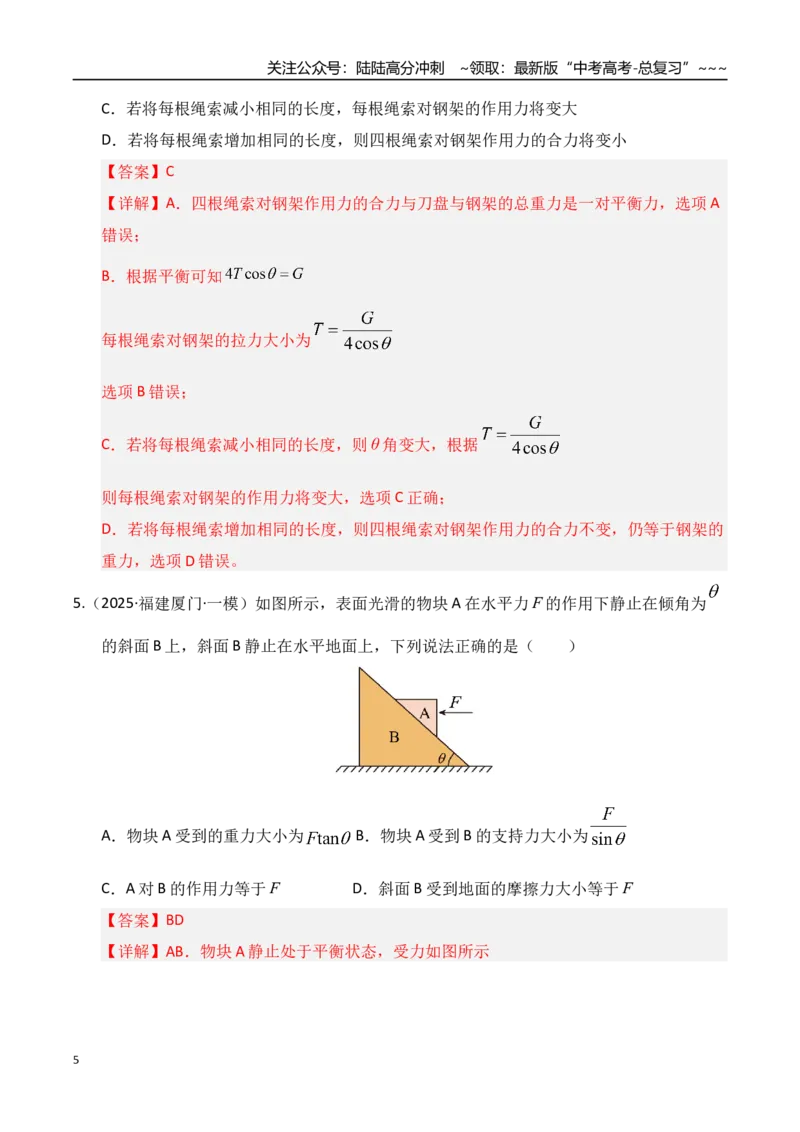 《第07讲共点力的平衡（专项训练）（湖南专用）（教师版）_04-物理-高考总复习_一轮复习_2026年-物理高考一轮复习_2026年高考物理一轮课件+讲义+练习（湖南专用）-G331》第5页预览