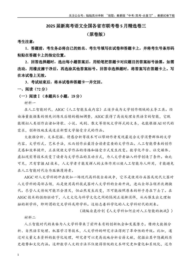 《新高考语文全国各省市联考卷5月精选卷三（原卷版）_专项复习_2025年_2025届新高考语文全国各省市联考卷精选（新高考通用）》第1页预览