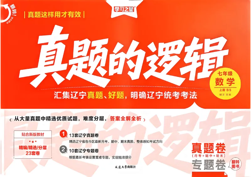 《七上BSD真题卷A3_2027版初中《学习之星真题的逻辑》7年级上册（数学）（北师）》第1页预览