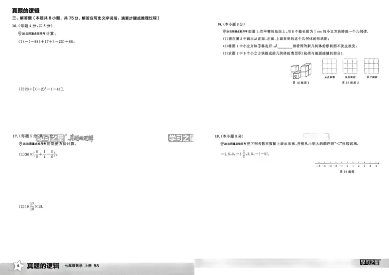 《七上BSD真题卷A3_2027版初中《学习之星真题的逻辑》7年级上册（数学）（北师）》第10页预览