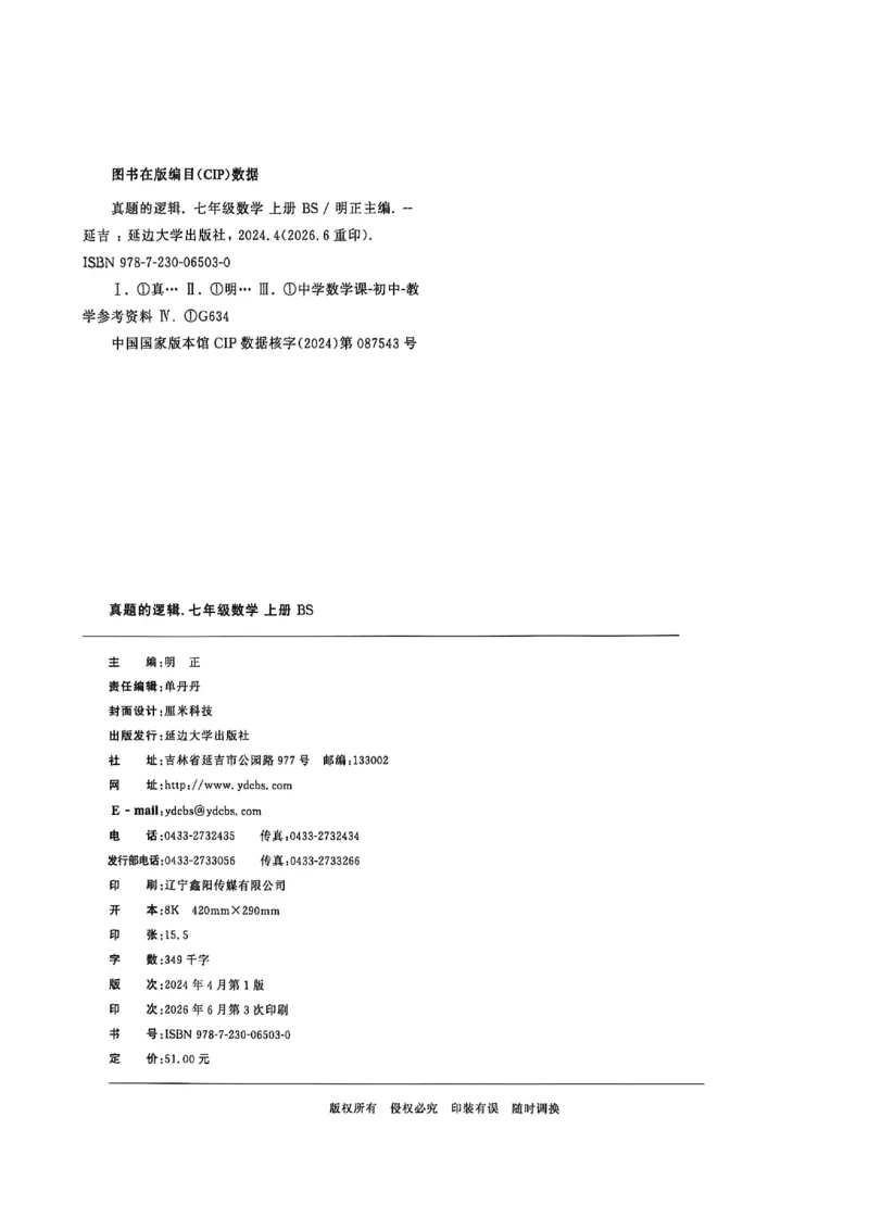 《七上BSD真题卷A3_2027版初中《学习之星真题的逻辑》7年级上册（数学）（北师）》第2页预览