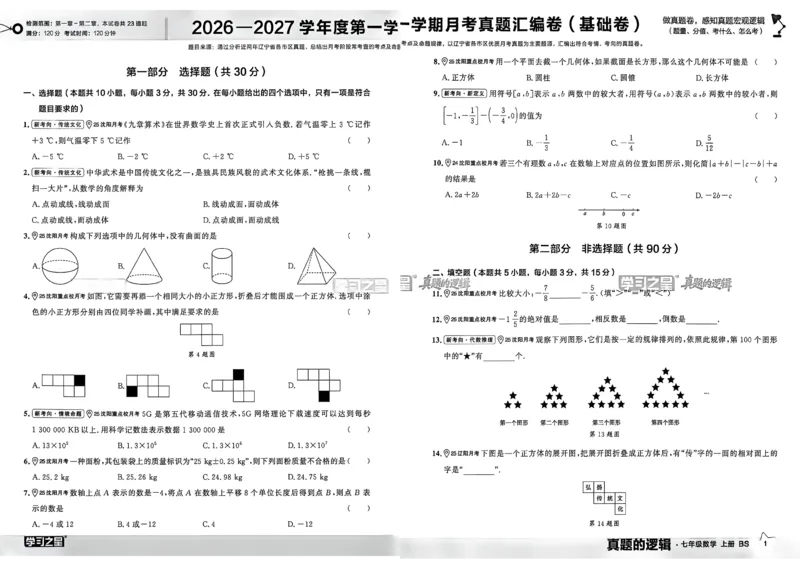 《七上BSD真题卷A3_2027版初中《学习之星真题的逻辑》7年级上册（数学）（北师）》第5页预览