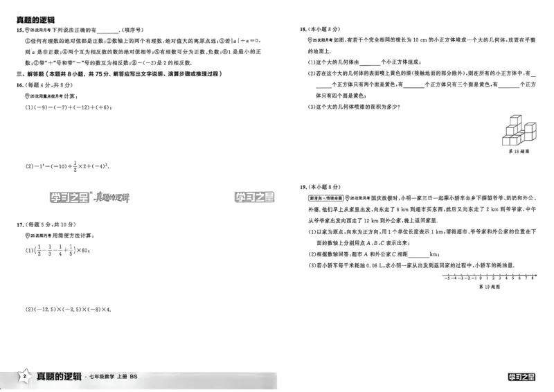 《七上BSD真题卷A3_2027版初中《学习之星真题的逻辑》7年级上册（数学）（北师）》第6页预览