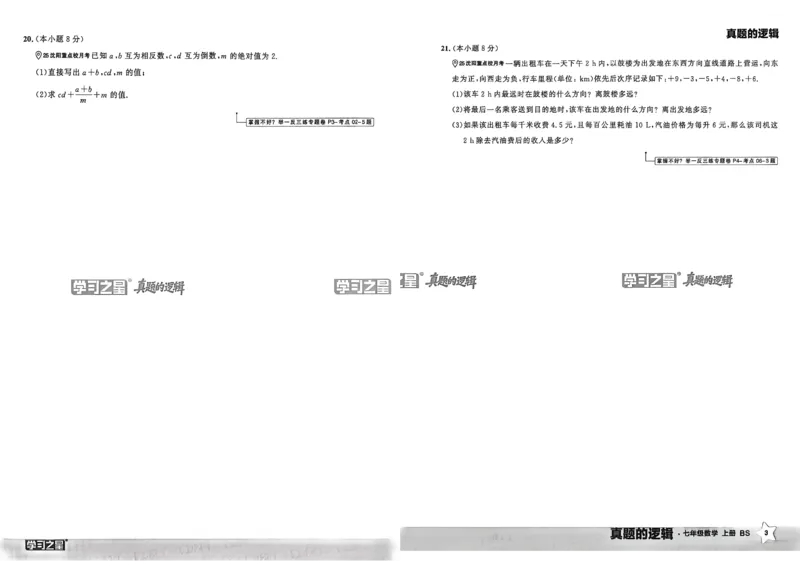 《七上BSD真题卷A3_2027版初中《学习之星真题的逻辑》7年级上册（数学）（北师）》第7页预览