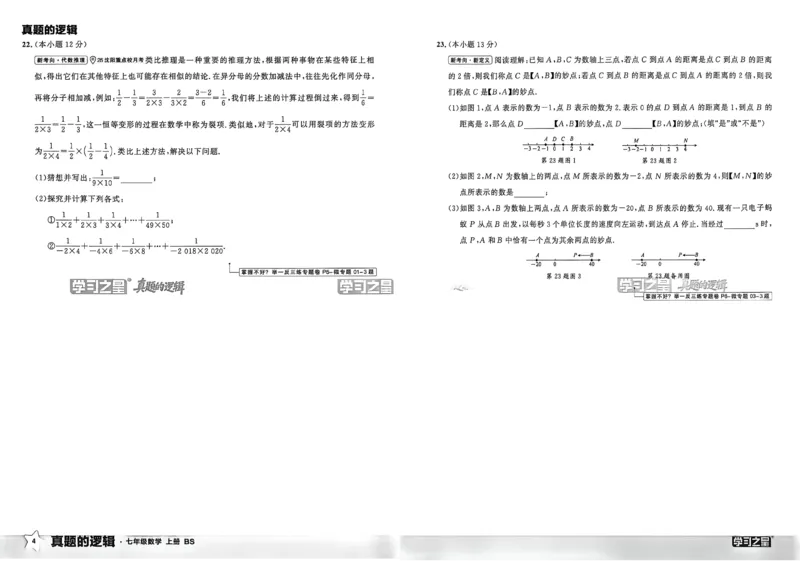 《七上BSD真题卷A3_2027版初中《学习之星真题的逻辑》7年级上册（数学）（北师）》第8页预览