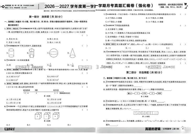 《七上BSD真题卷A3_2027版初中《学习之星真题的逻辑》7年级上册（数学）（北师）》第9页预览