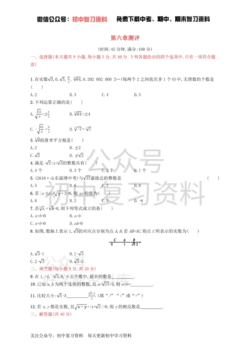 《七年级数学下册第六章实数测评新版新人教版_初中数学期中卷+期末卷+单元卷+月考卷_初中数学单元测试_人教版_人教版_人教版7下数学单元测试》第1页预览