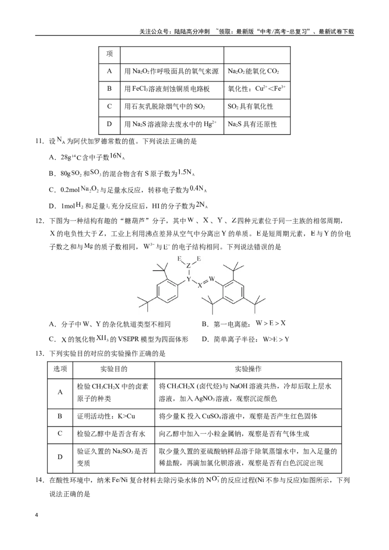 《化学02（广东卷）（考试版A4）_05-化学-高考总复习_一轮复习_2025年_2025年高考化学第一次模拟卷23套》第4页预览