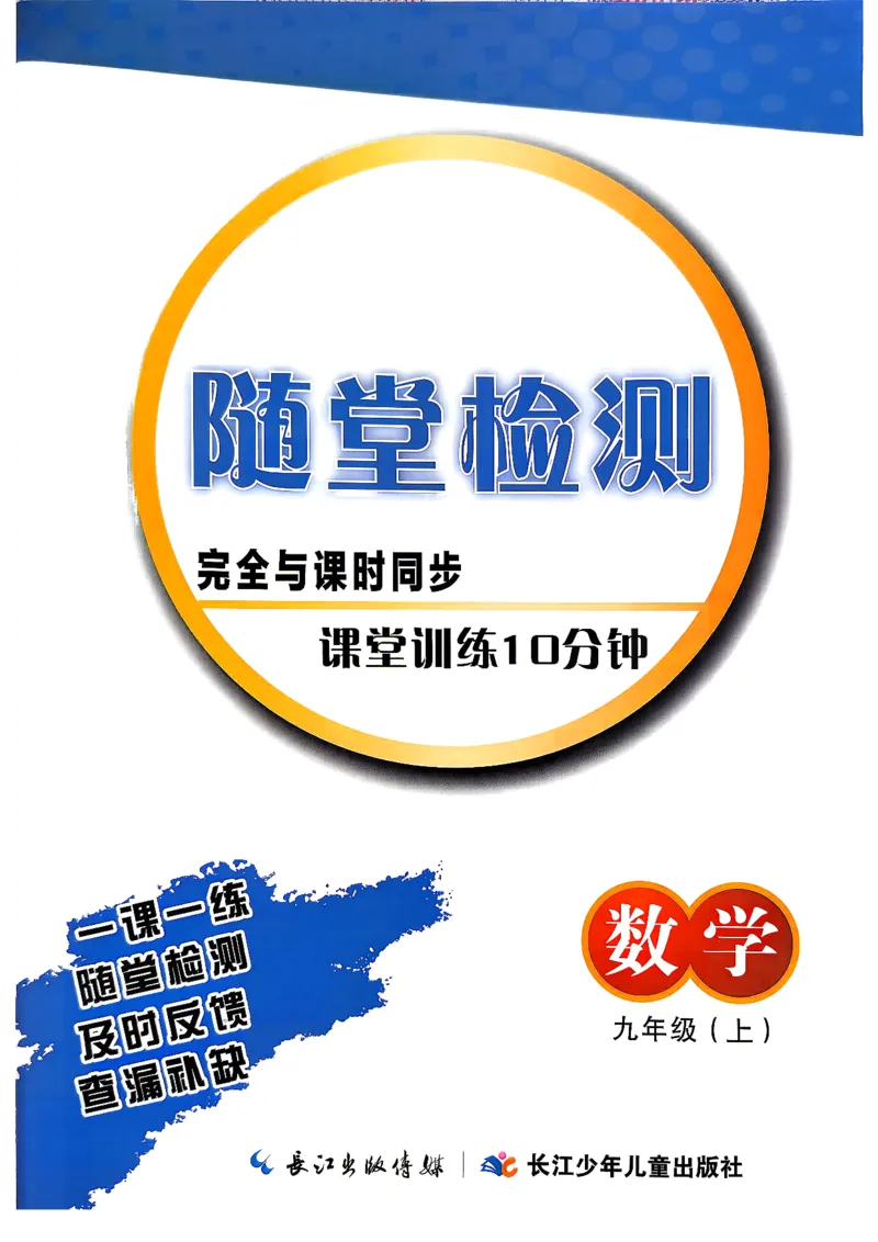 《随堂检测（教师用书）_26秋小学初中各机构教辅大合集（一本、教材帮、阳光同学、王朝霞、实验班、小典中点、上分卷、白欧、课堂笔记等等）_26秋初中教辅资料_26秋初中《思维新观察》》第1页预览