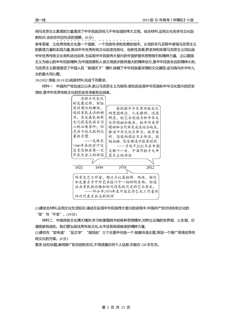 《1_10-专题十文化传承与文化创新（试题Word）_2023版教学资源包_2023版新高考新教材版选考总复习政治5·3B版_4_第四部分哲学与文化_3_专题十文化传承与文化创新_2_试题WORD》第5页预览