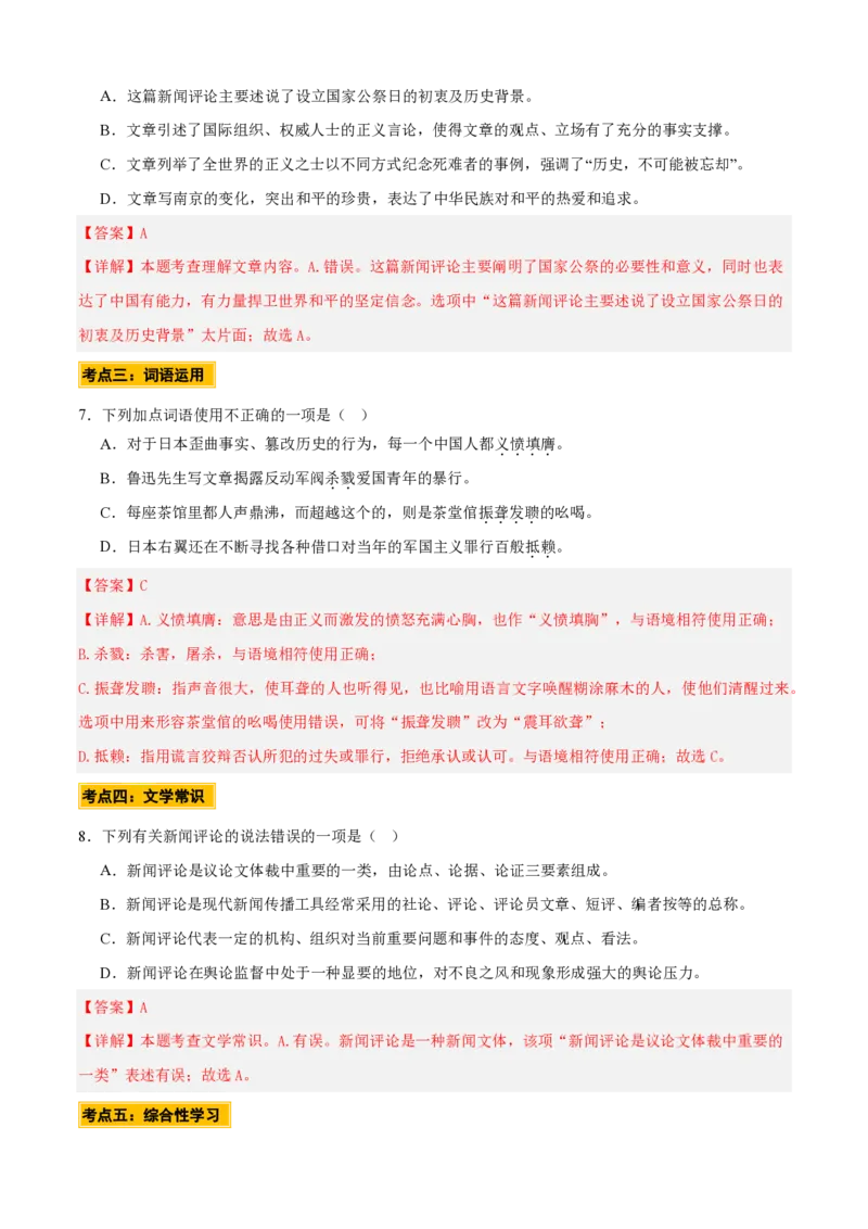 《统编2026年《暑假预习讲义》第14讲《国行公祭，为佑世界和平》（暑假预习讲义）（自学课）（解析版）_26秋初中教辅资料_26秋初中《暑假预习》》第9页预览