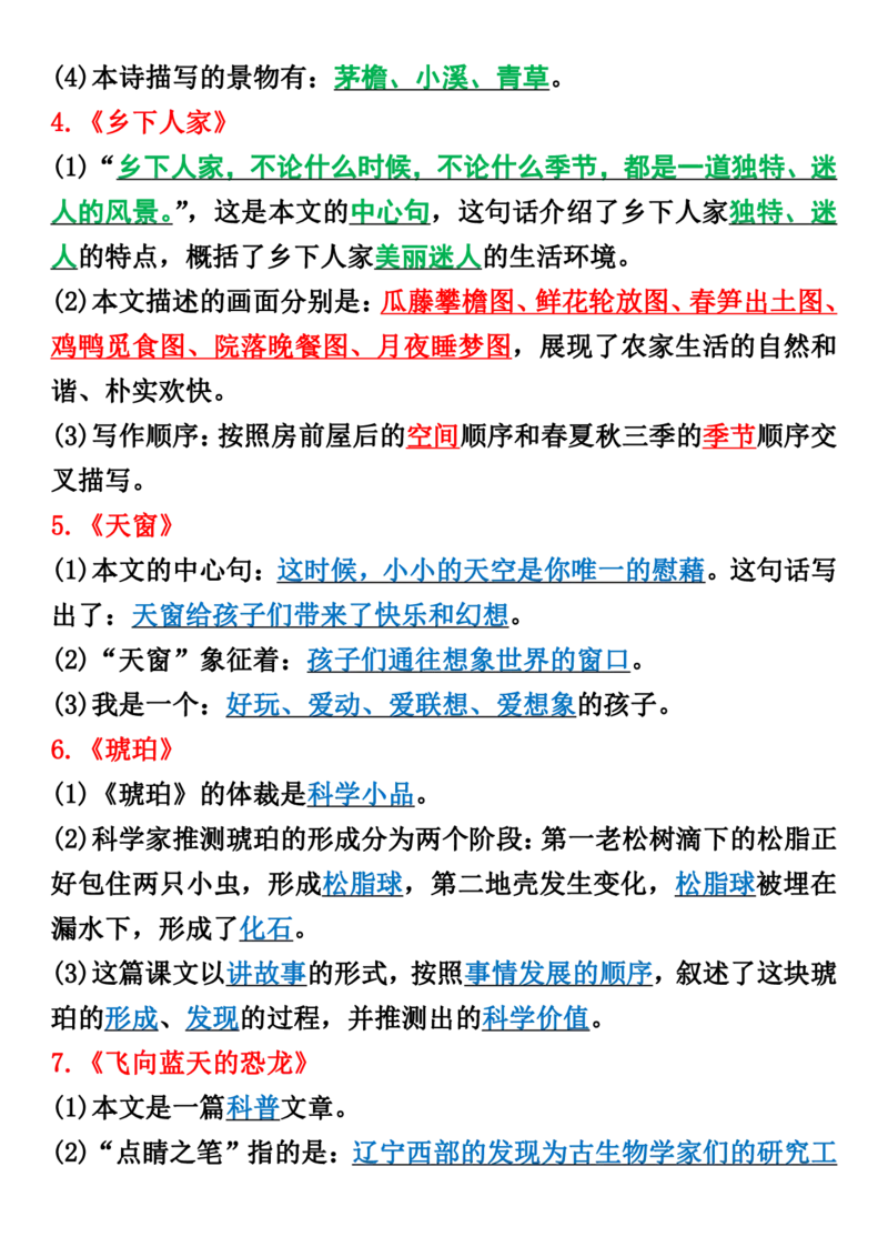 《_4年级下册同步教辅_四下语文_四下语文知识点总结_四年级（下）语文知识点重点归纳整理-》第5页预览
